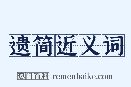 遗简近义词是什么意思的图片